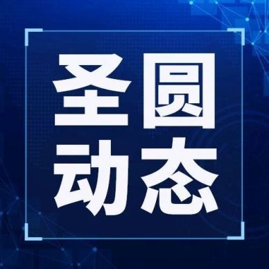 中共鄂爾多斯市圣圓投資集團有限責任公司委員會召開一屆十三次會議