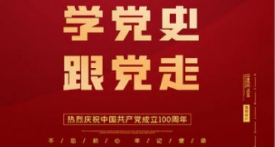 【黨史學習】圣圓投資集團開展“學黨史、悟思想、憶初心、促發(fā)展”主題活動