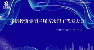 鄂爾多斯市圣圓投資集團(tuán)有限公司  三屆五次職工代表大會(huì)圓滿完成