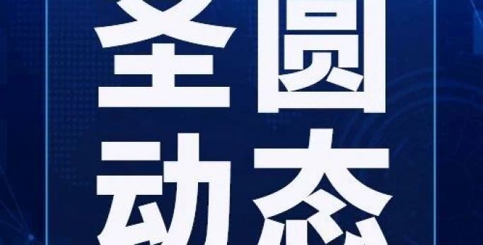 鄂爾多斯市圣圓投資集團(tuán)召開2024年第九次董事會